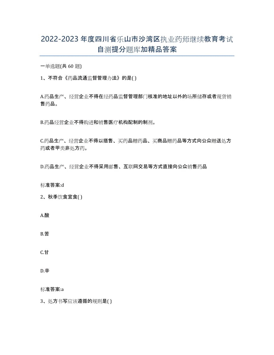 2022-2023年度四川省乐山市沙湾区执业药师继续教育考试自测提分题库加答案_第1页