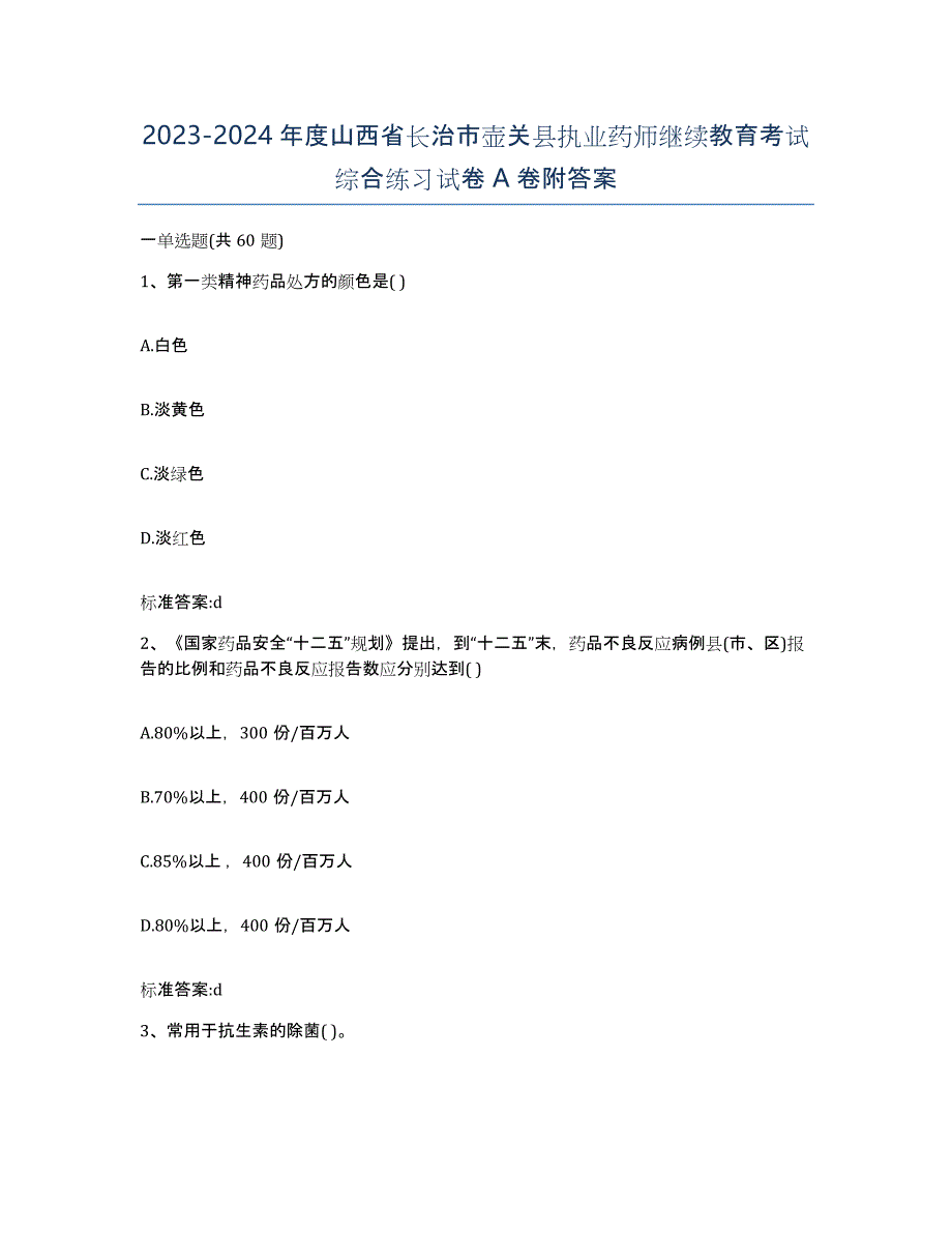 2023-2024年度山西省长治市壶关县执业药师继续教育考试综合练习试卷A卷附答案_第1页