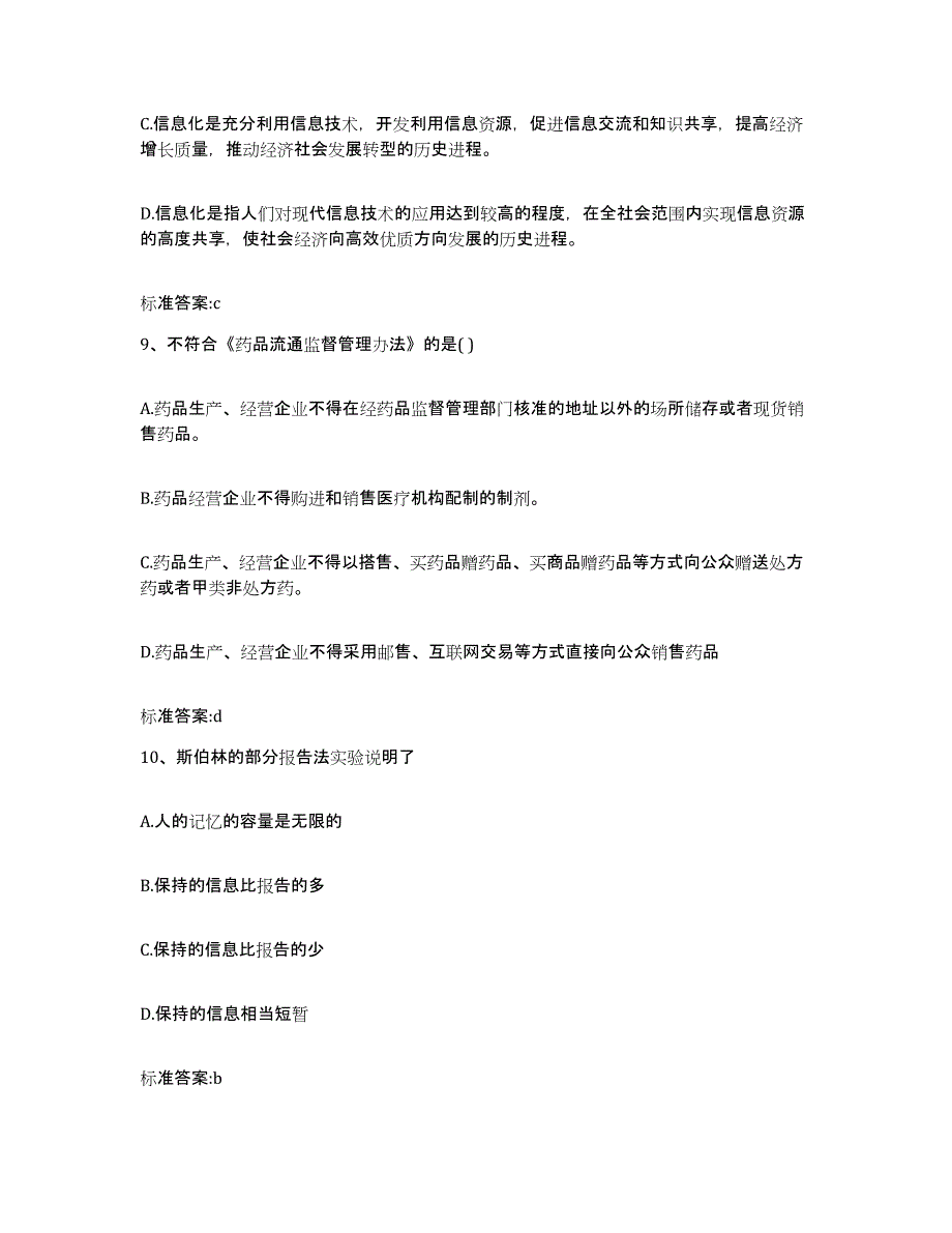 2023-2024年度山西省长治市壶关县执业药师继续教育考试综合练习试卷A卷附答案_第4页