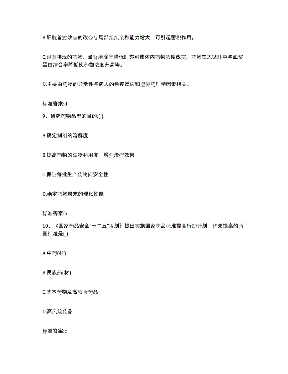 2022-2023年度四川省成都市邛崃市执业药师继续教育考试通关试题库(有答案)_第4页