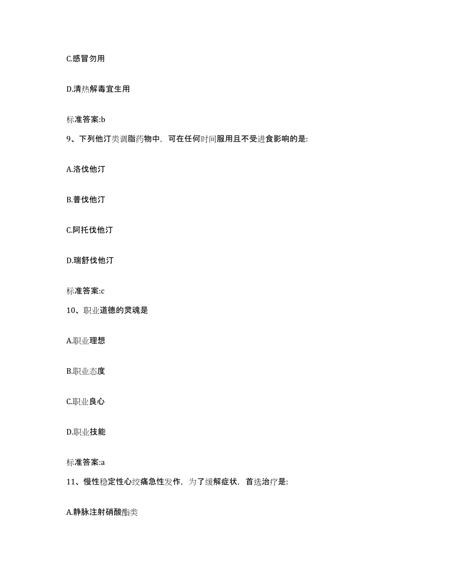 2023-2024年度湖南省株洲市茶陵县执业药师继续教育考试考前冲刺模拟试卷B卷含答案_第4页