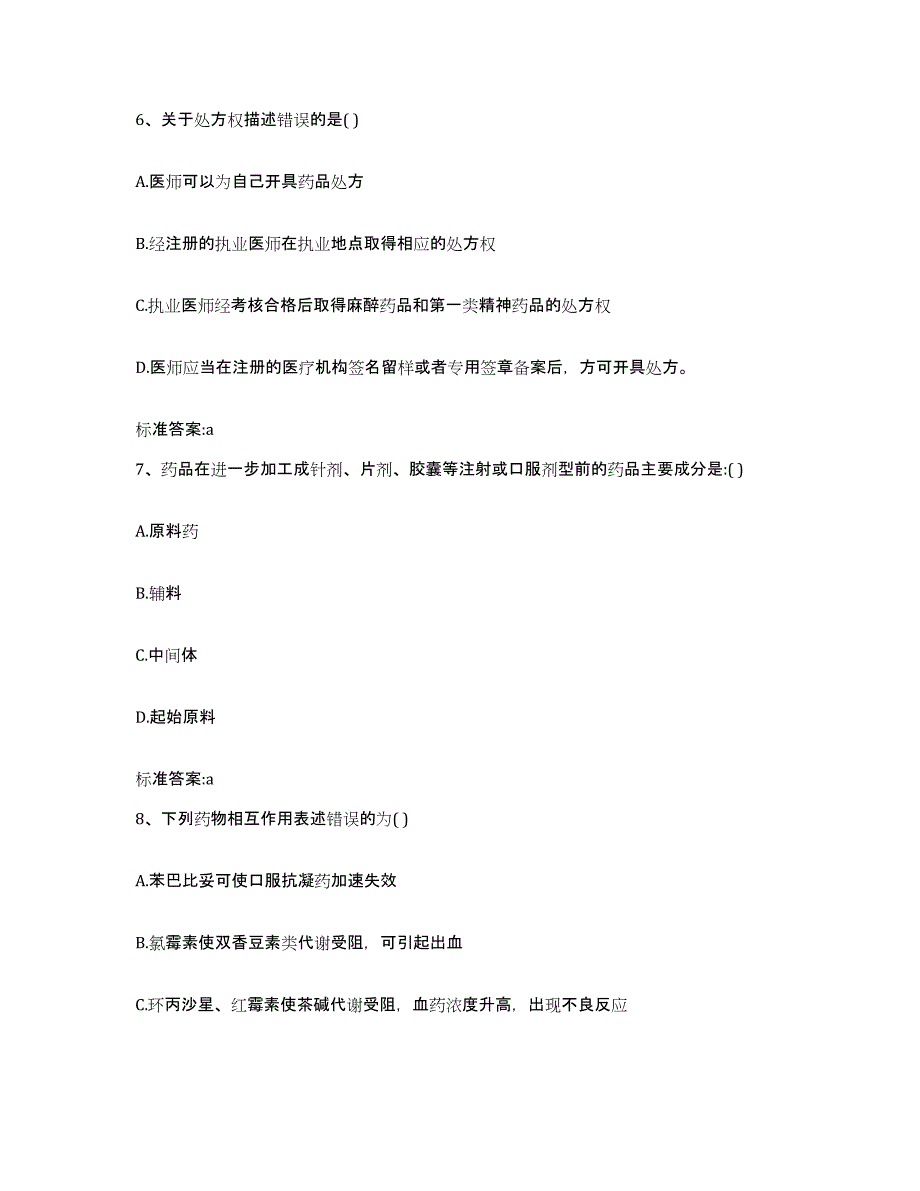 2023-2024年度河北省邯郸市丛台区执业药师继续教育考试试题及答案_第3页