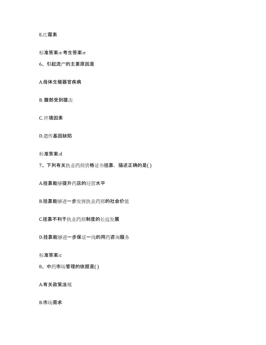 2022-2023年度四川省自贡市沿滩区执业药师继续教育考试自我提分评估(附答案)_第3页