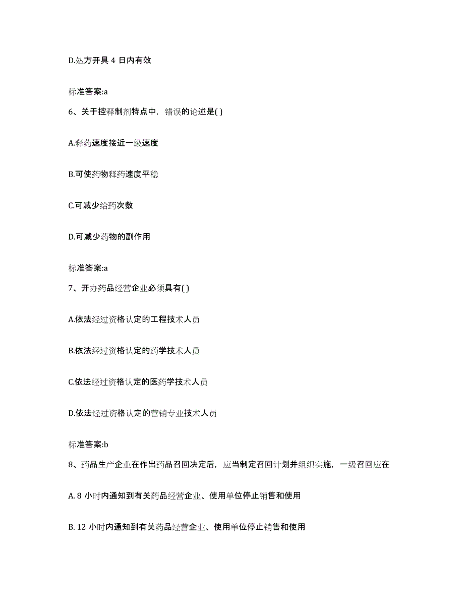 2023-2024年度山东省潍坊市执业药师继续教育考试能力测试试卷A卷附答案_第3页