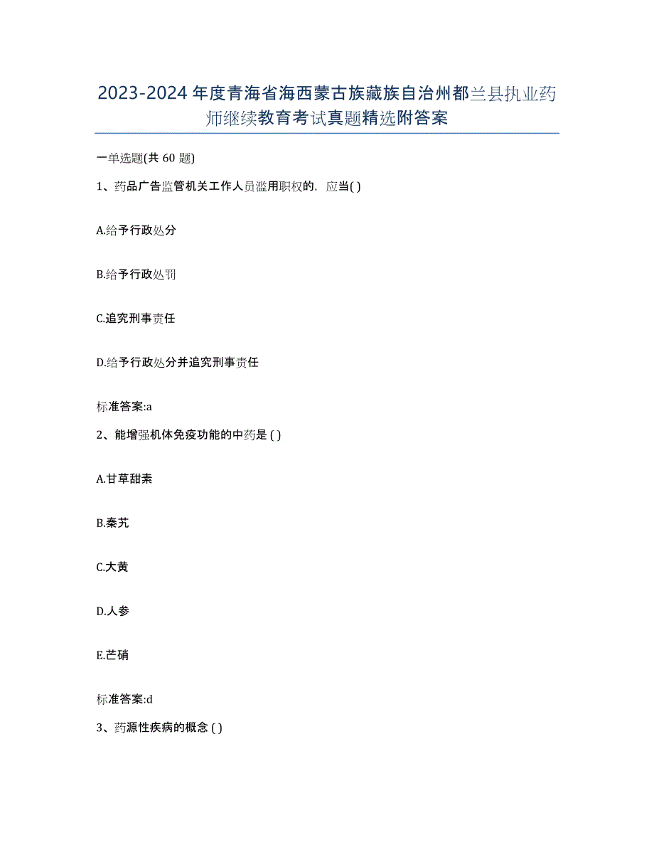 2023-2024年度青海省海西蒙古族藏族自治州都兰县执业药师继续教育考试真题附答案_第1页