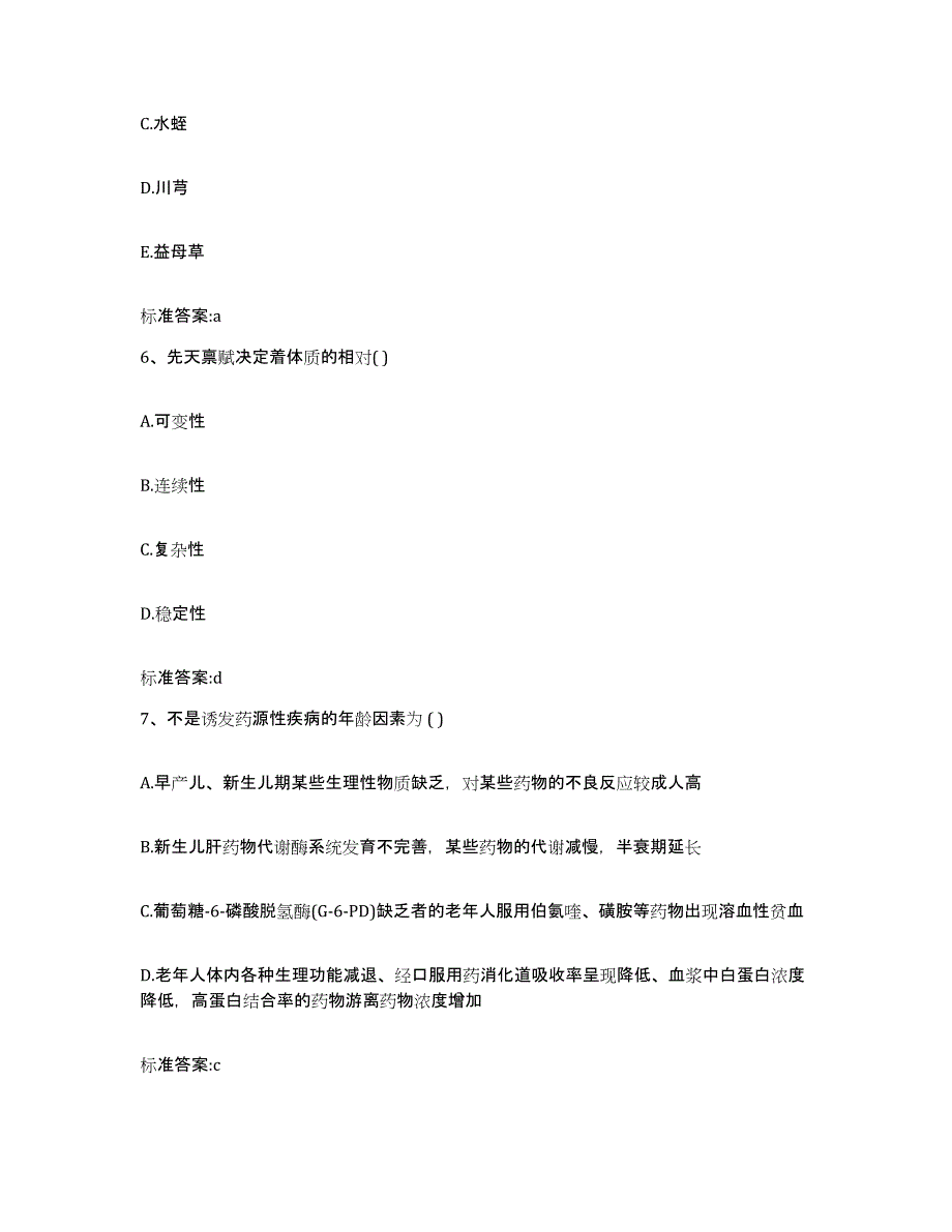 2023-2024年度青海省海西蒙古族藏族自治州都兰县执业药师继续教育考试真题附答案_第3页