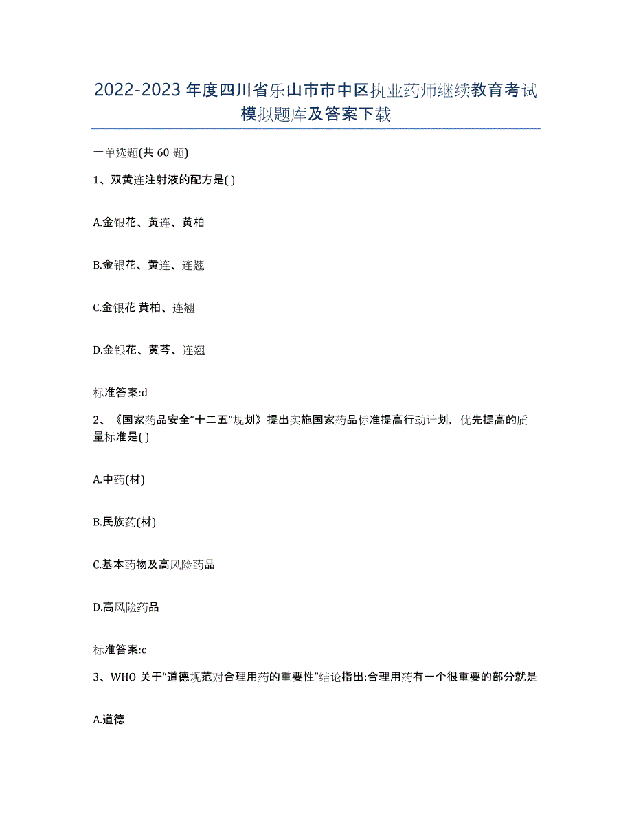 2022-2023年度四川省乐山市市中区执业药师继续教育考试模拟题库及答案_第1页