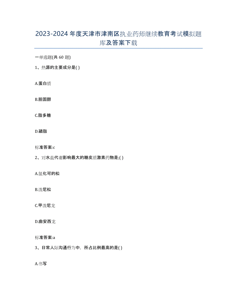 2023-2024年度天津市津南区执业药师继续教育考试模拟题库及答案_第1页