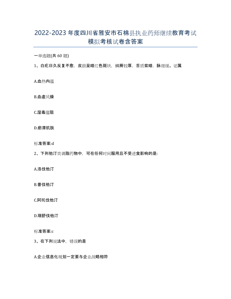 2022-2023年度四川省雅安市石棉县执业药师继续教育考试模拟考核试卷含答案_第1页