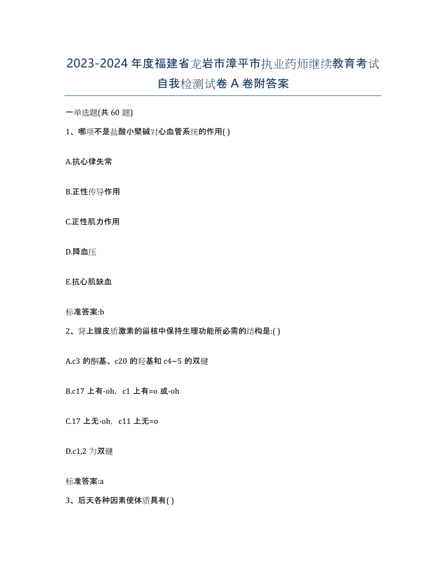 2023-2024年度福建省龙岩市漳平市执业药师继续教育考试自我检测试卷A卷附答案_第1页