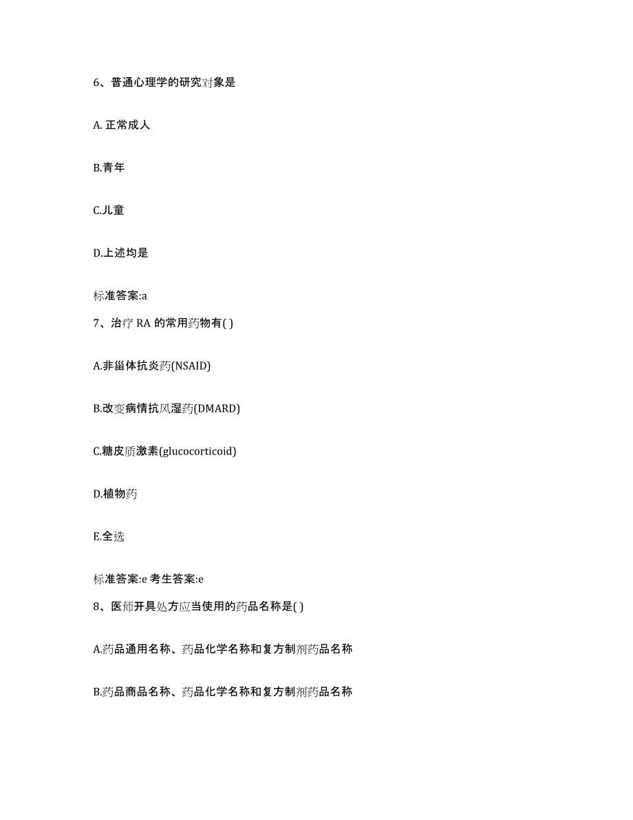 2022-2023年度云南省楚雄彝族自治州执业药师继续教育考试通关试题库(有答案)_第3页