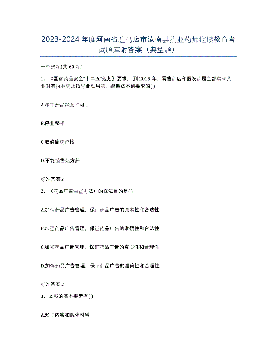 2023-2024年度河南省驻马店市汝南县执业药师继续教育考试题库附答案（典型题）_第1页