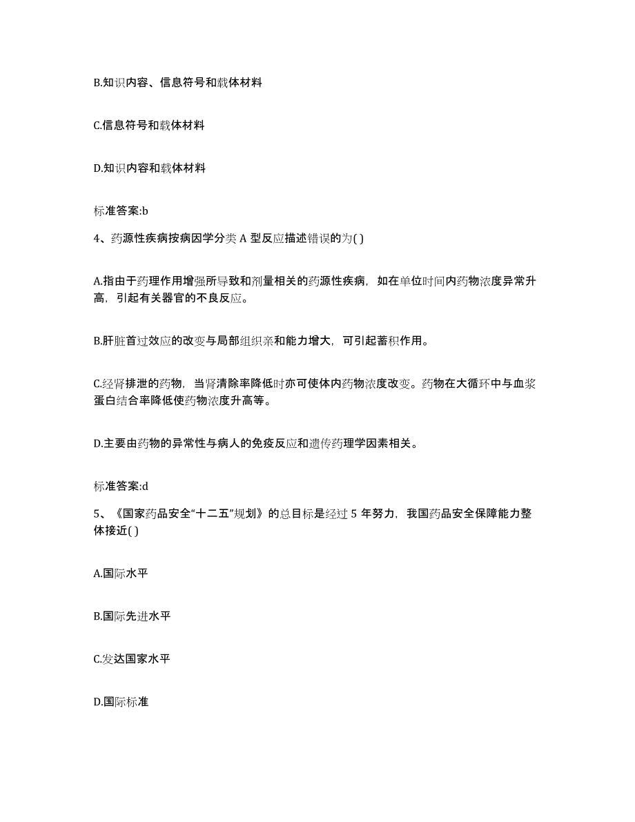 2023-2024年度河南省驻马店市汝南县执业药师继续教育考试题库附答案（典型题）_第2页