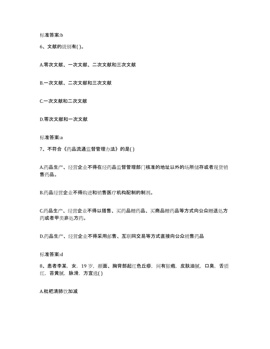 2023-2024年度河南省驻马店市汝南县执业药师继续教育考试题库附答案（典型题）_第3页