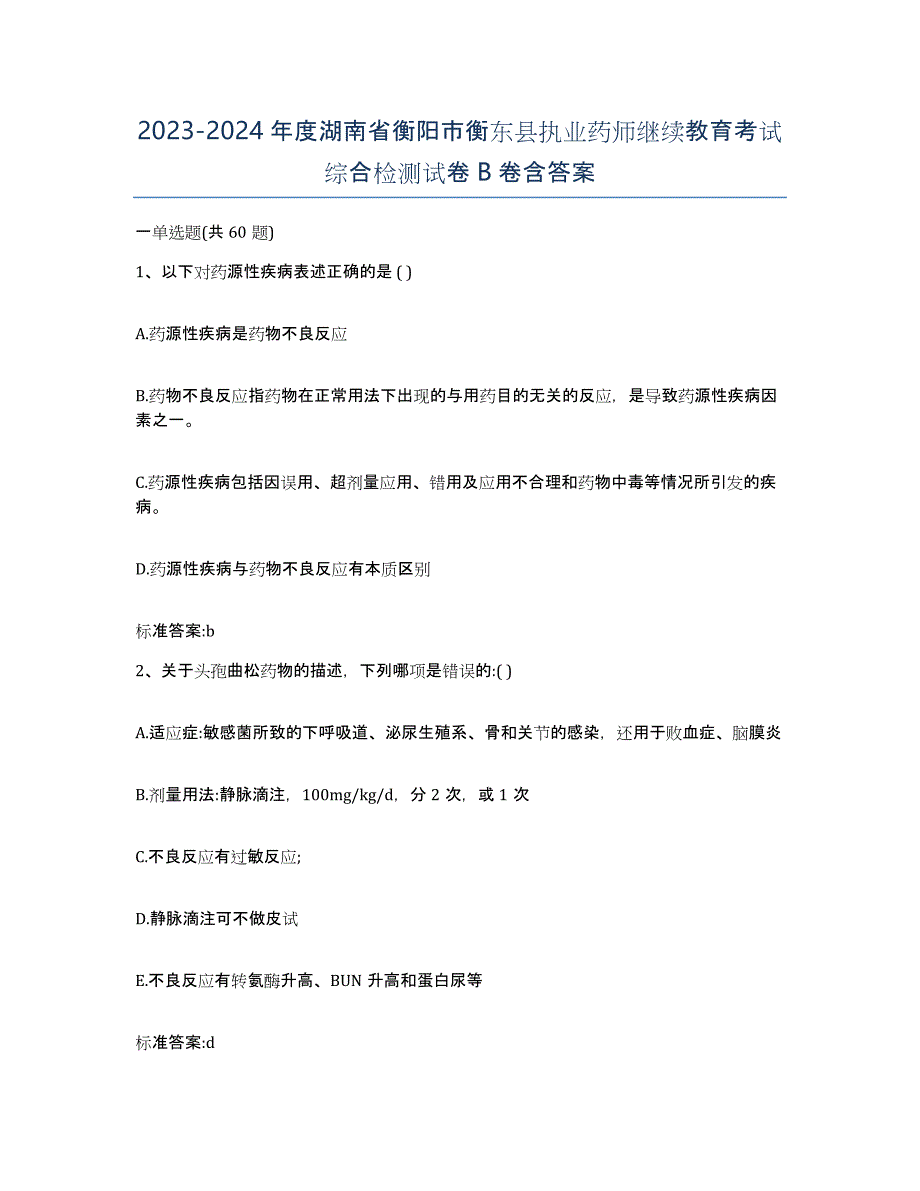 2023-2024年度湖南省衡阳市衡东县执业药师继续教育考试综合检测试卷B卷含答案_第1页