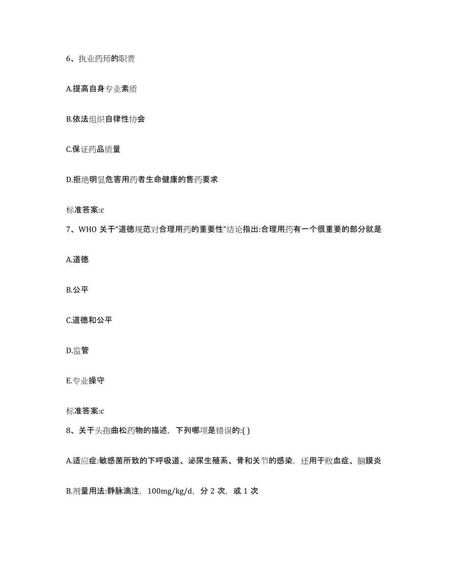 2023-2024年度湖南省衡阳市衡南县执业药师继续教育考试考前冲刺模拟试卷A卷含答案_第3页