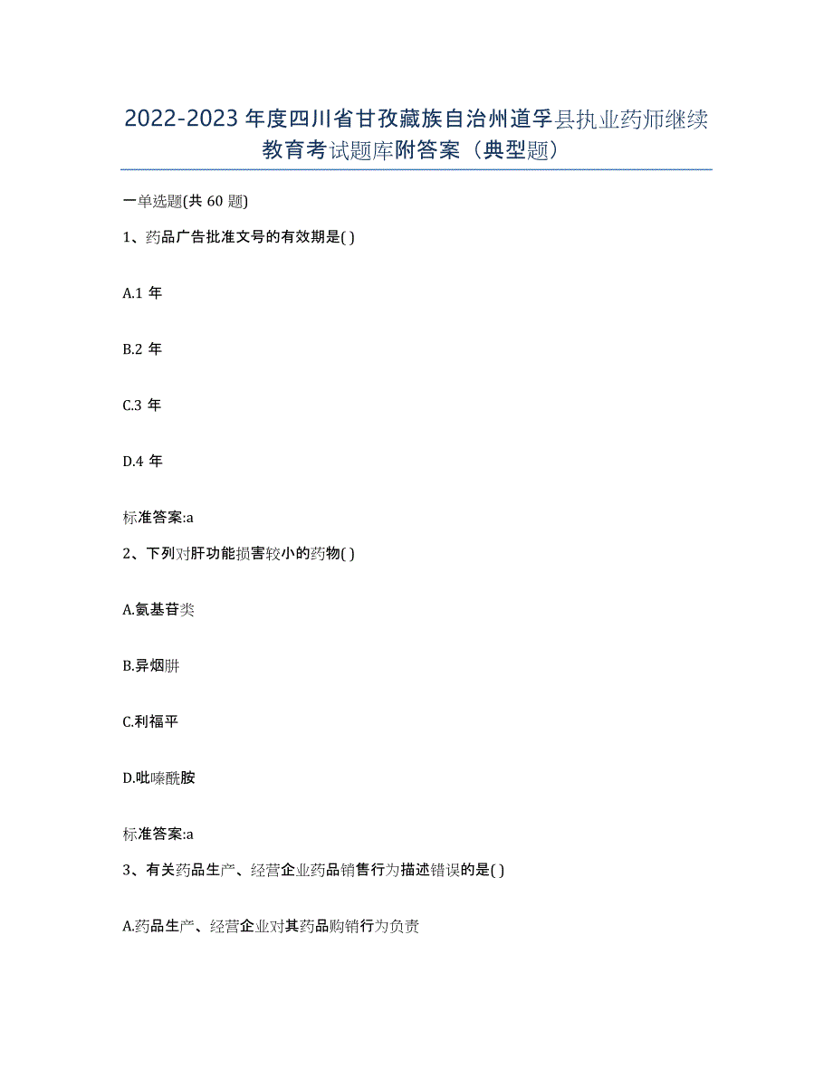 2022-2023年度四川省甘孜藏族自治州道孚县执业药师继续教育考试题库附答案（典型题）_第1页