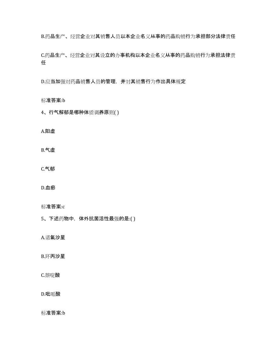 2022-2023年度四川省甘孜藏族自治州道孚县执业药师继续教育考试题库附答案（典型题）_第2页