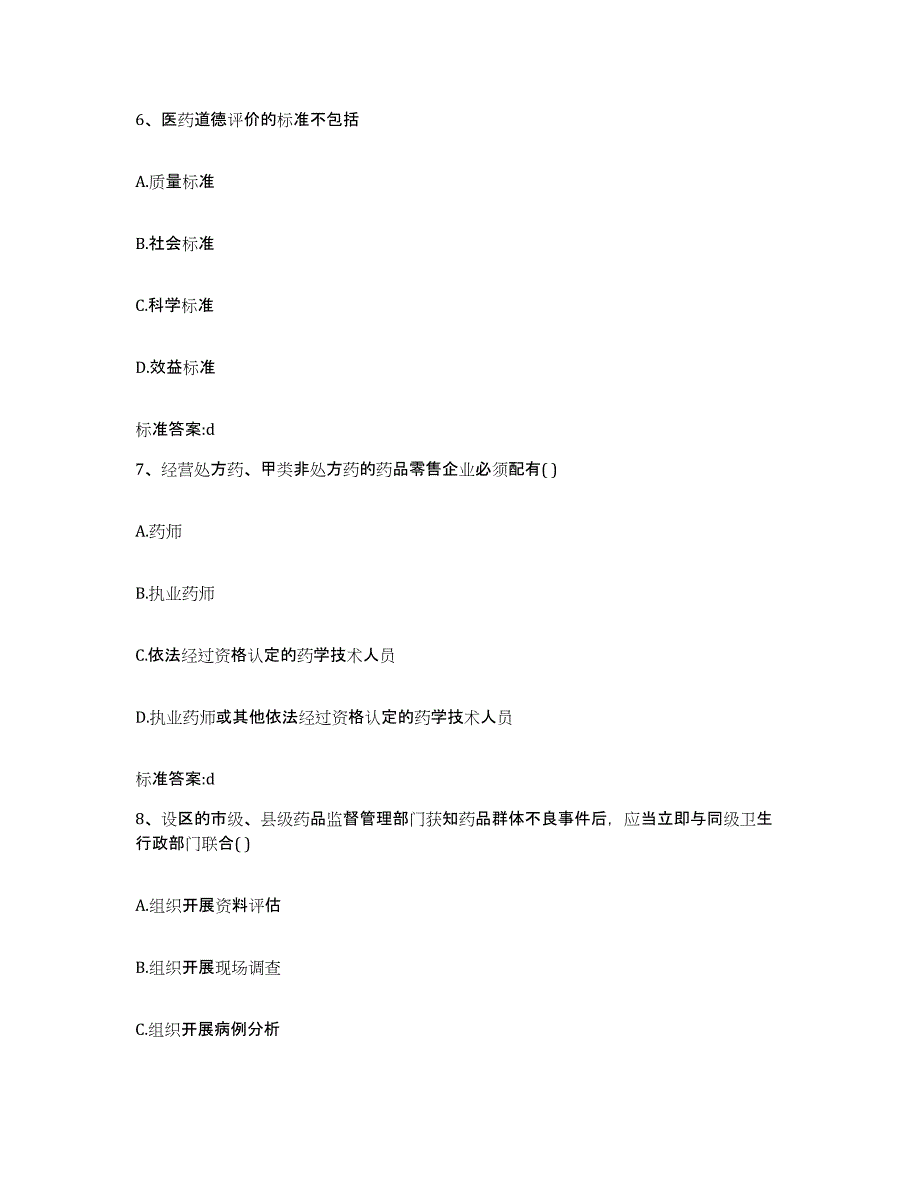 2022-2023年度四川省甘孜藏族自治州道孚县执业药师继续教育考试题库附答案（典型题）_第3页