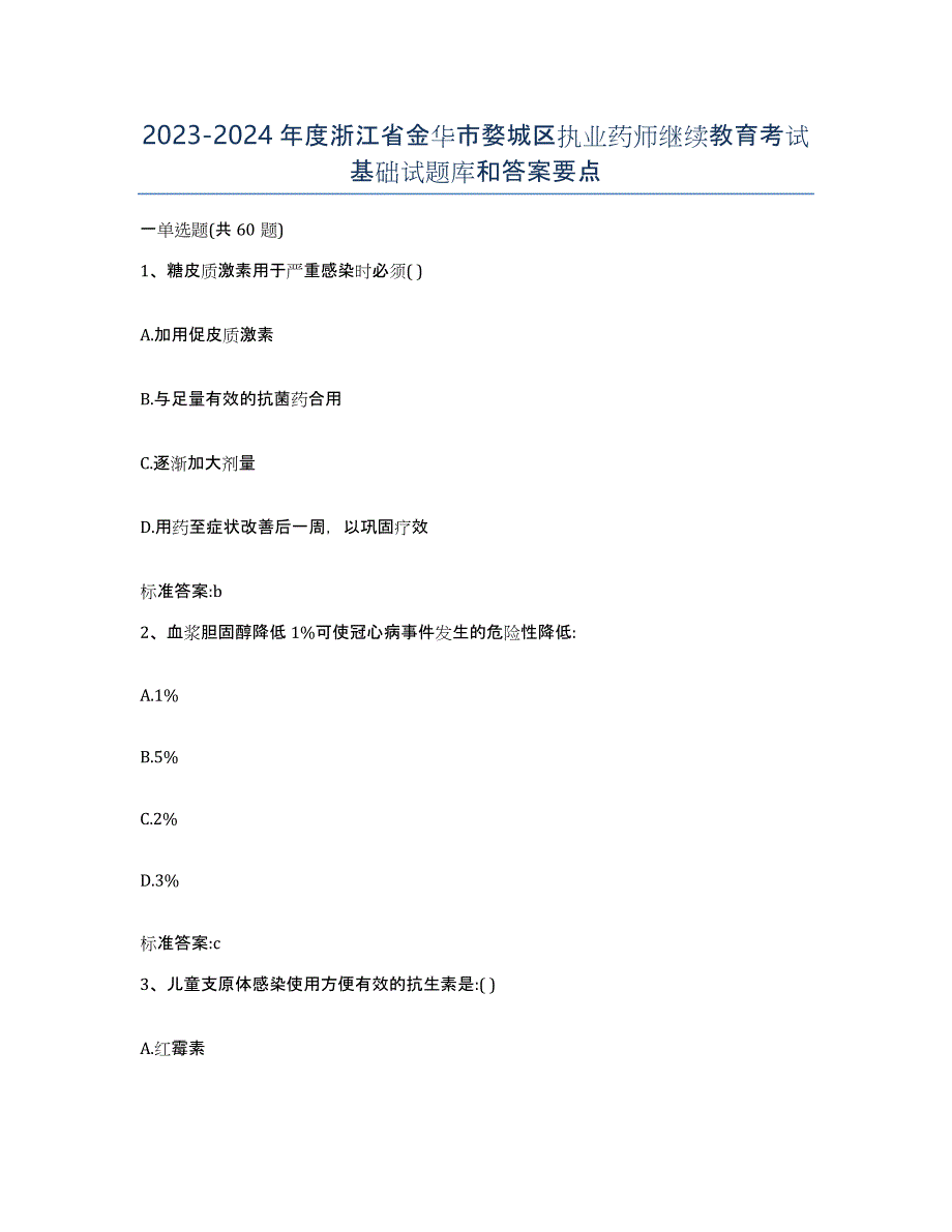 2023-2024年度浙江省金华市婺城区执业药师继续教育考试基础试题库和答案要点_第1页