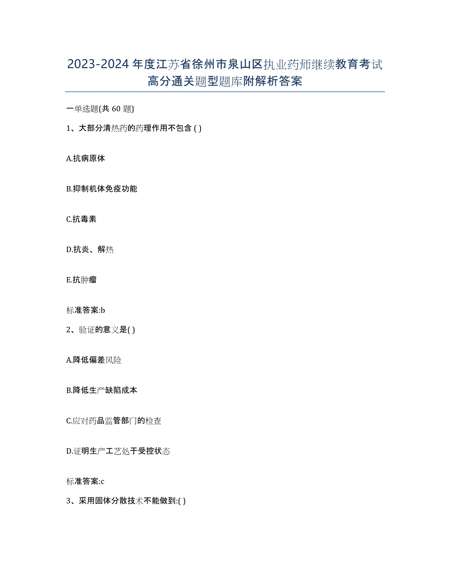 2023-2024年度江苏省徐州市泉山区执业药师继续教育考试高分通关题型题库附解析答案_第1页