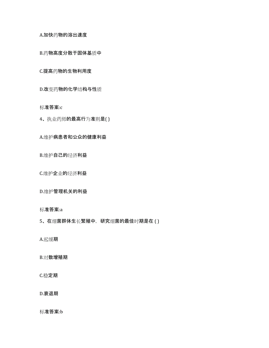 2023-2024年度江苏省徐州市泉山区执业药师继续教育考试高分通关题型题库附解析答案_第2页