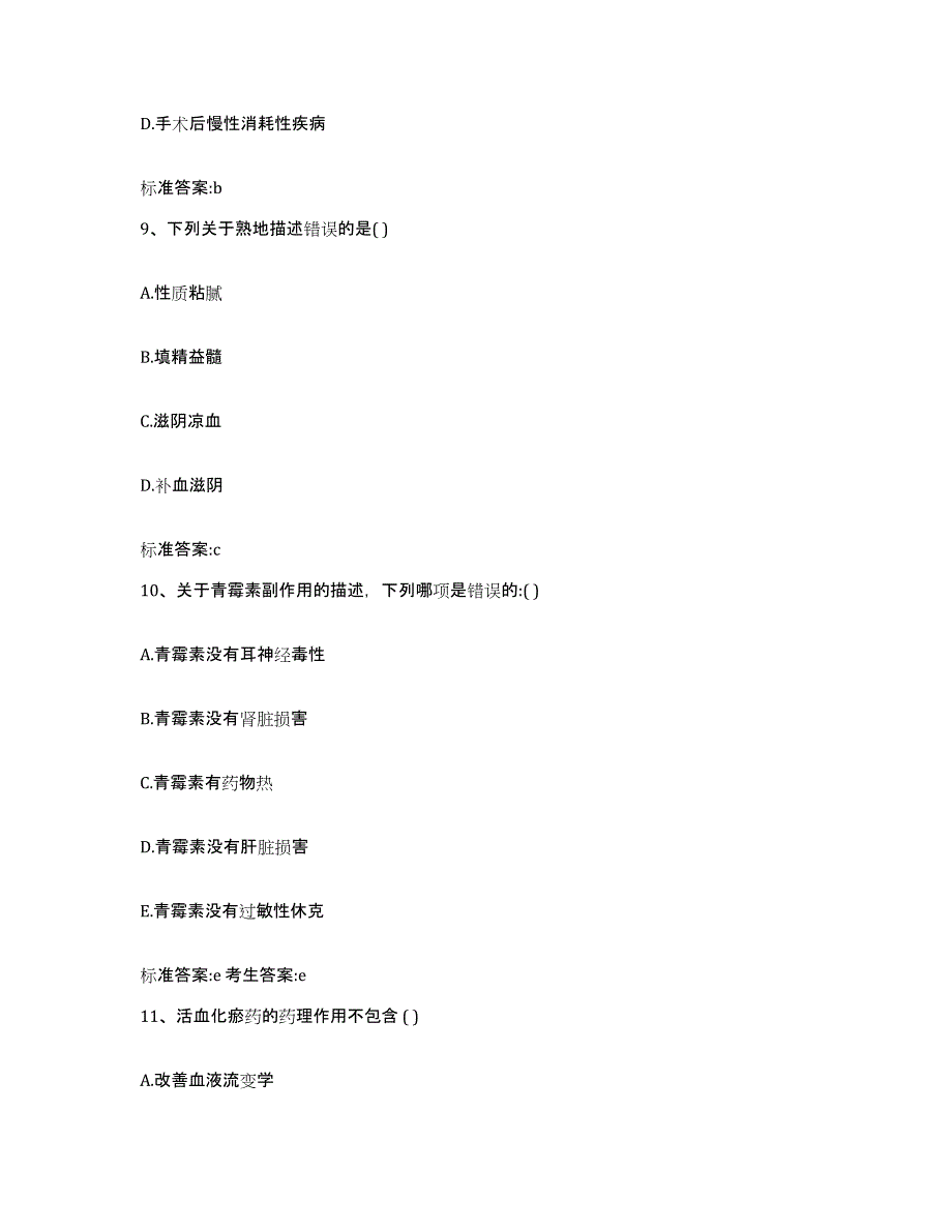 2023-2024年度江苏省徐州市泉山区执业药师继续教育考试高分通关题型题库附解析答案_第4页