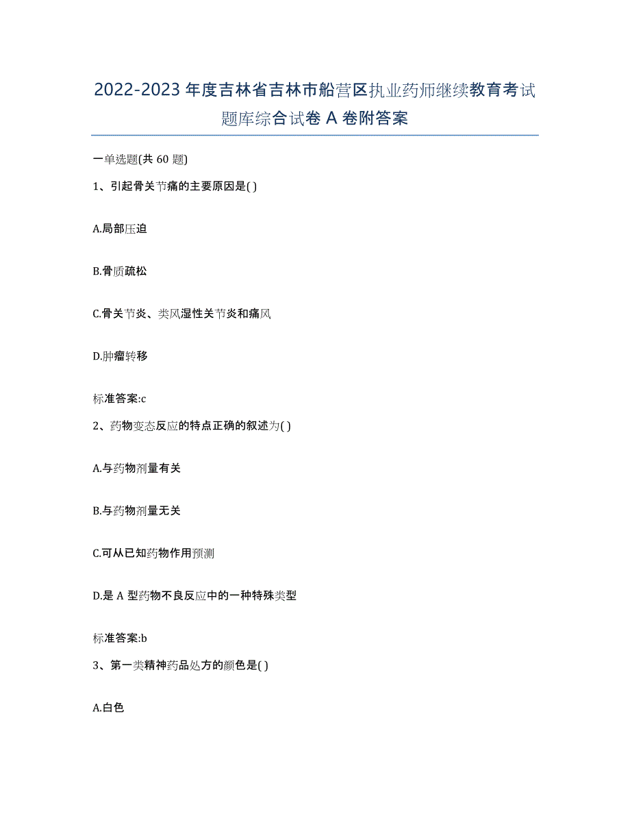 2022-2023年度吉林省吉林市船营区执业药师继续教育考试题库综合试卷A卷附答案_第1页