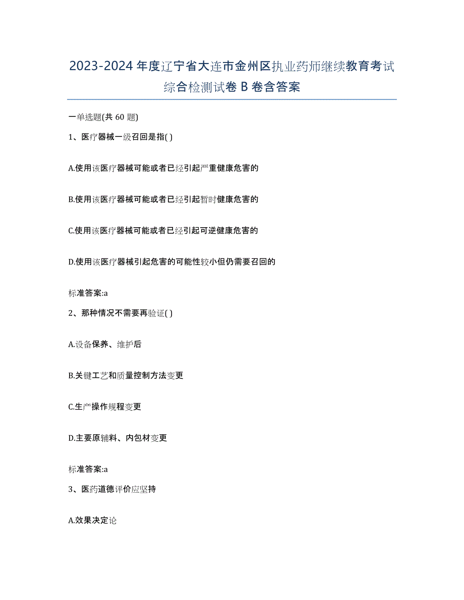 2023-2024年度辽宁省大连市金州区执业药师继续教育考试综合检测试卷B卷含答案_第1页