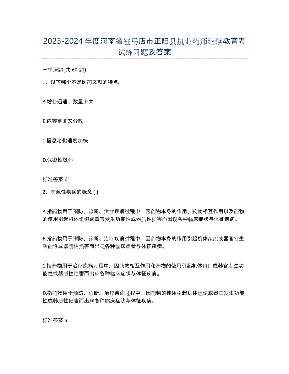 2023-2024年度河南省驻马店市正阳县执业药师继续教育考试练习题及答案_第1页