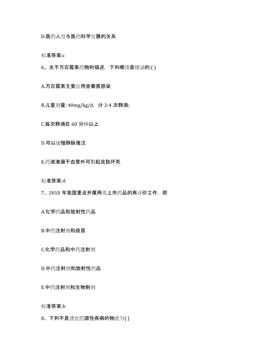 2023-2024年度河南省驻马店市正阳县执业药师继续教育考试练习题及答案_第3页