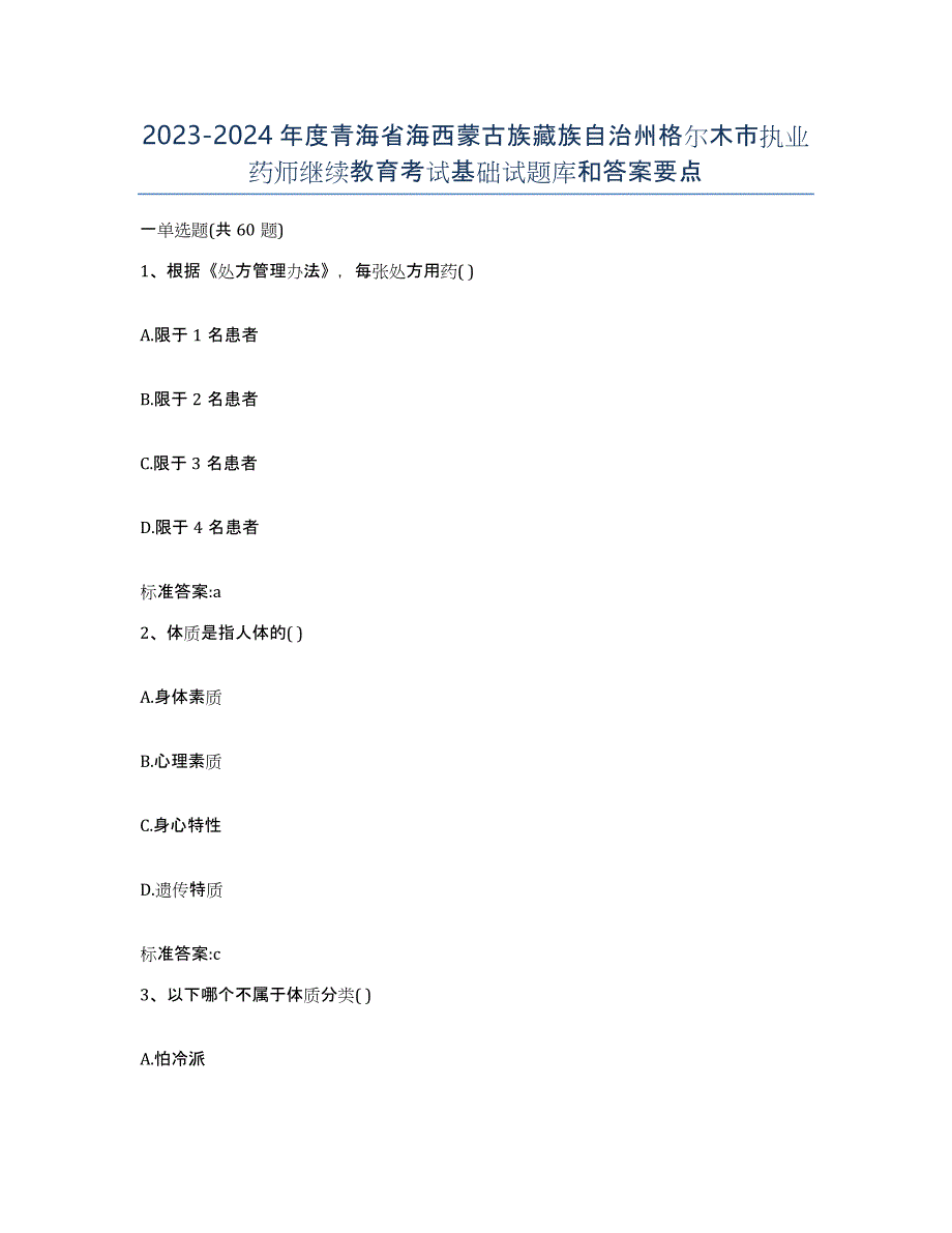 2023-2024年度青海省海西蒙古族藏族自治州格尔木市执业药师继续教育考试基础试题库和答案要点_第1页