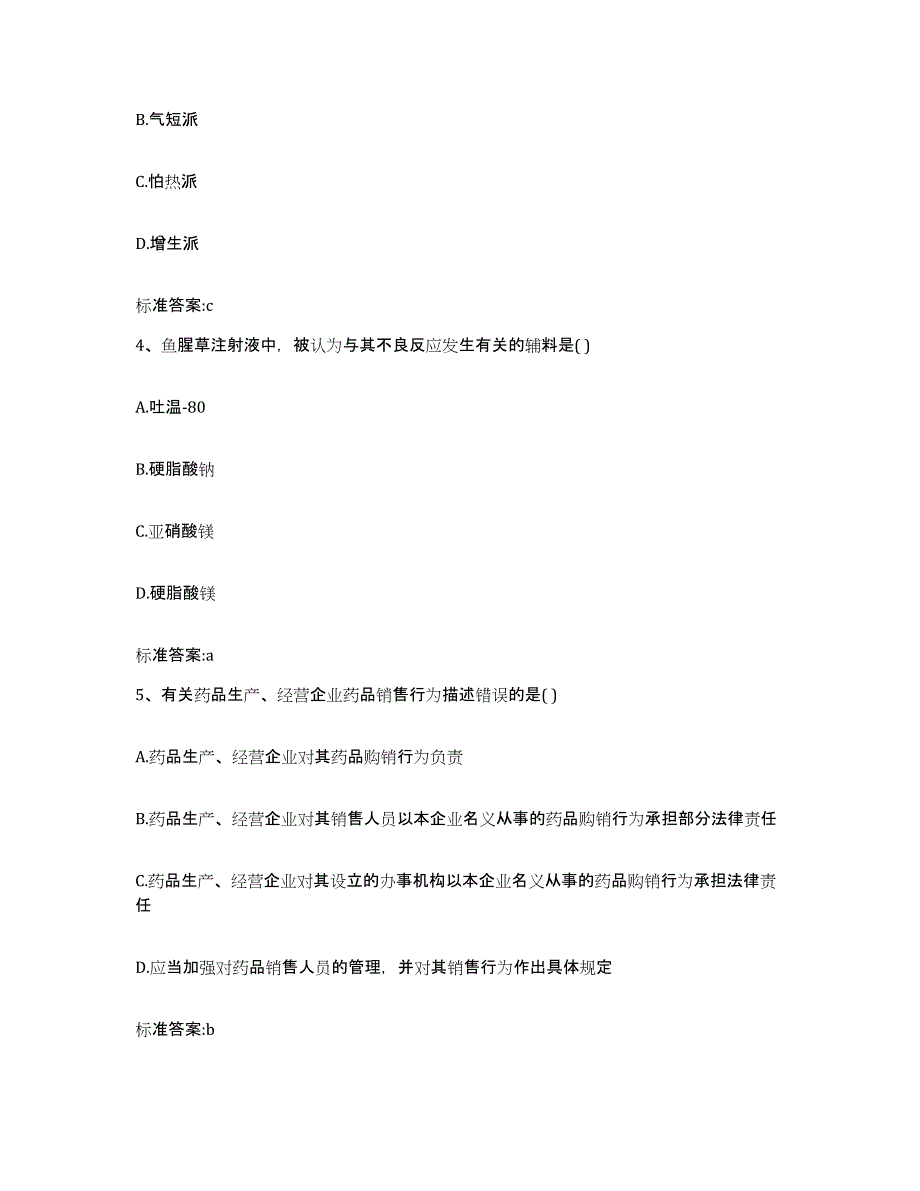 2023-2024年度青海省海西蒙古族藏族自治州格尔木市执业药师继续教育考试基础试题库和答案要点_第2页