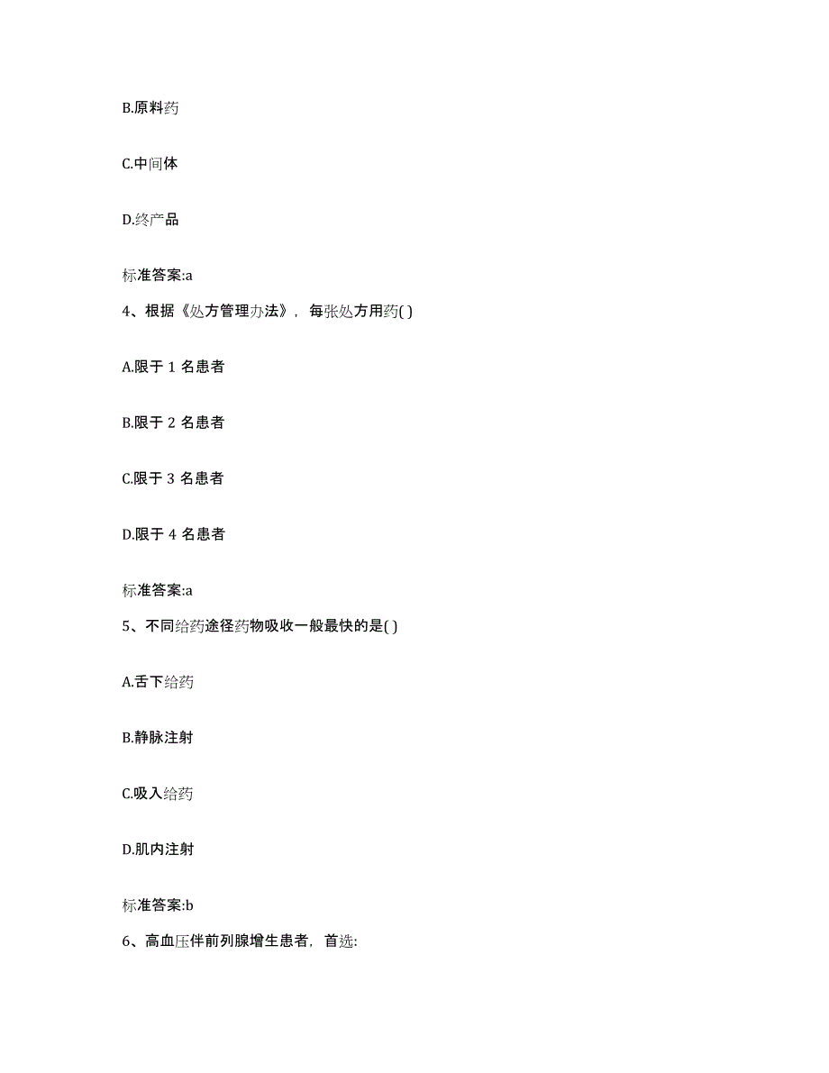 2023-2024年度湖南省长沙市浏阳市执业药师继续教育考试典型题汇编及答案_第2页