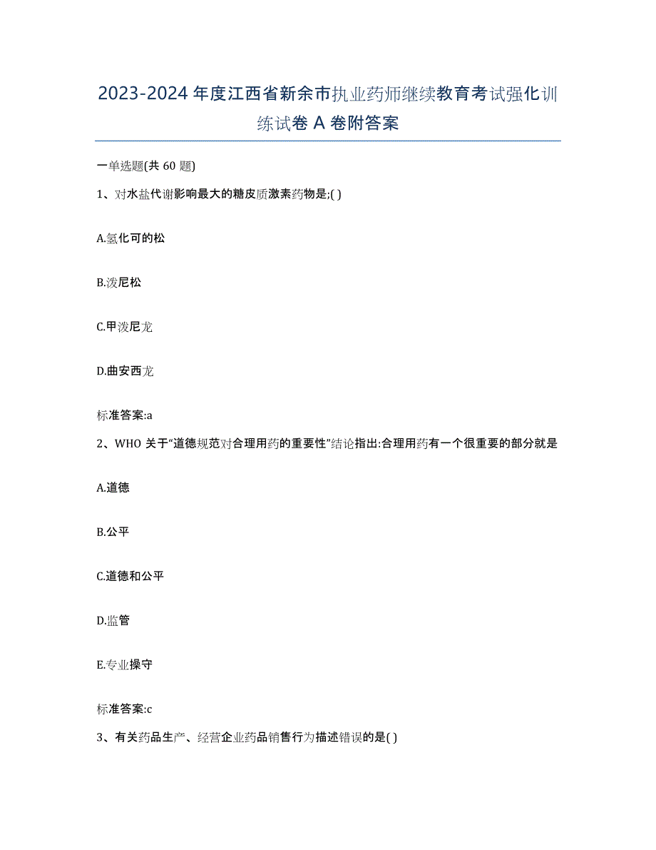 2023-2024年度江西省新余市执业药师继续教育考试强化训练试卷A卷附答案_第1页