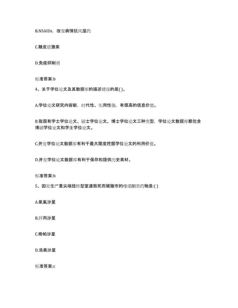 2023-2024年度福建省漳州市平和县执业药师继续教育考试提升训练试卷A卷附答案_第2页