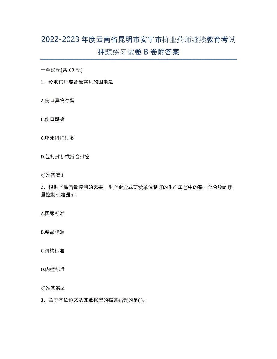 2022-2023年度云南省昆明市安宁市执业药师继续教育考试押题练习试卷B卷附答案_第1页