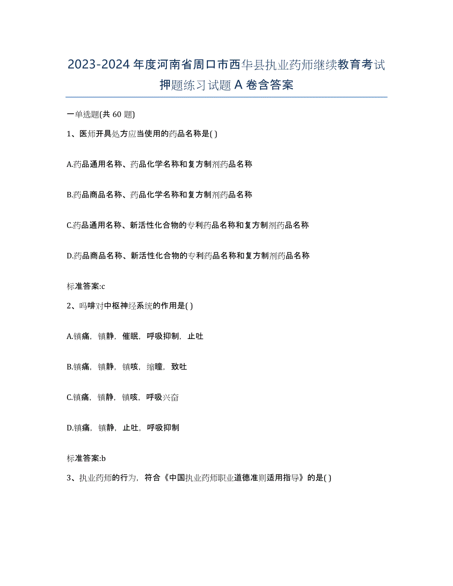 2023-2024年度河南省周口市西华县执业药师继续教育考试押题练习试题A卷含答案_第1页