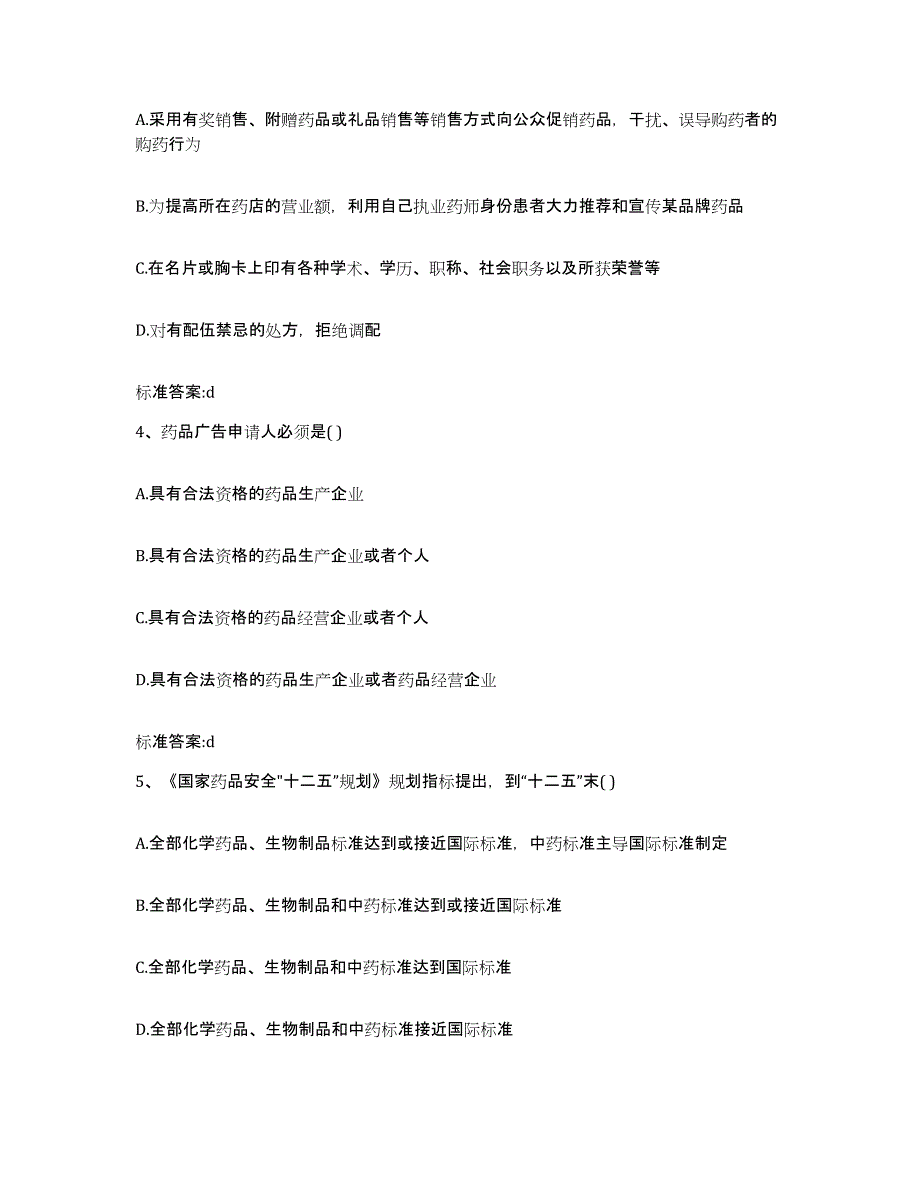 2023-2024年度河南省周口市西华县执业药师继续教育考试押题练习试题A卷含答案_第2页