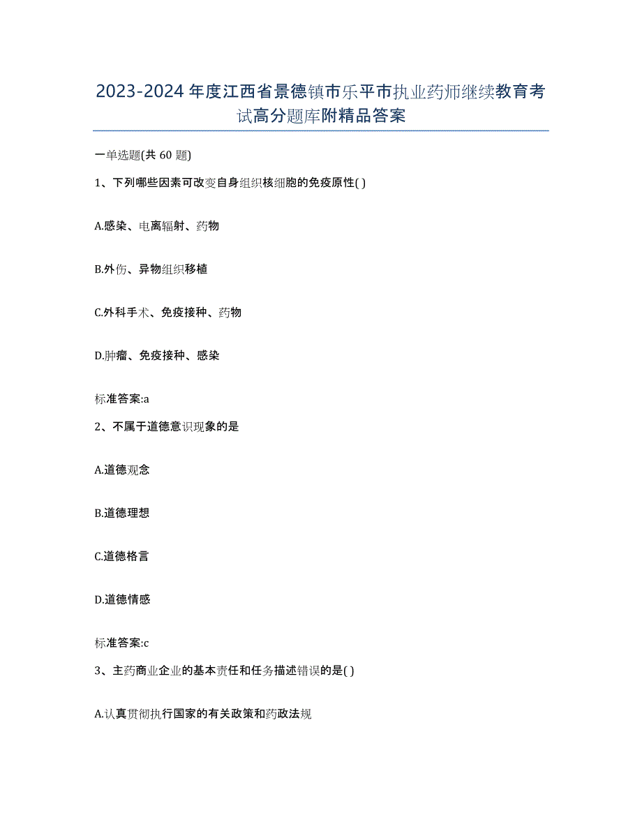 2023-2024年度江西省景德镇市乐平市执业药师继续教育考试高分题库附答案_第1页