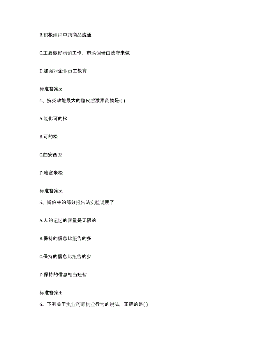 2023-2024年度江西省景德镇市乐平市执业药师继续教育考试高分题库附答案_第2页