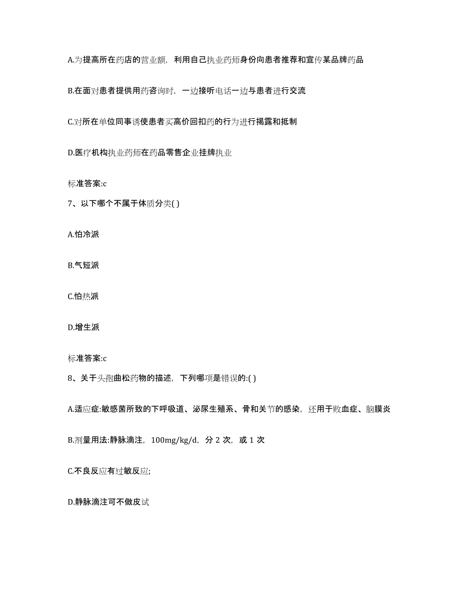 2023-2024年度江西省景德镇市乐平市执业药师继续教育考试高分题库附答案_第3页