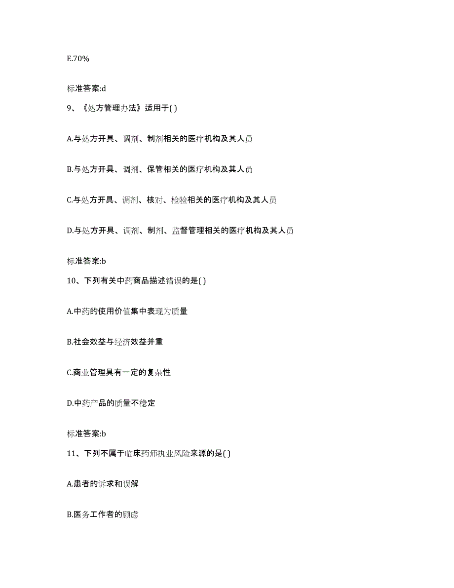 2023-2024年度青海省海东地区乐都县执业药师继续教育考试综合检测试卷B卷含答案_第4页