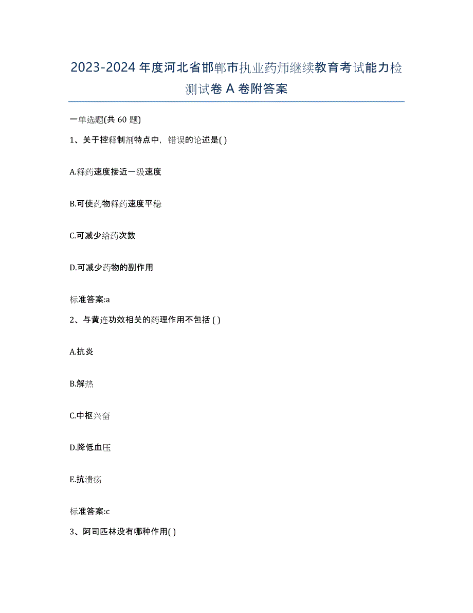 2023-2024年度河北省邯郸市执业药师继续教育考试能力检测试卷A卷附答案_第1页