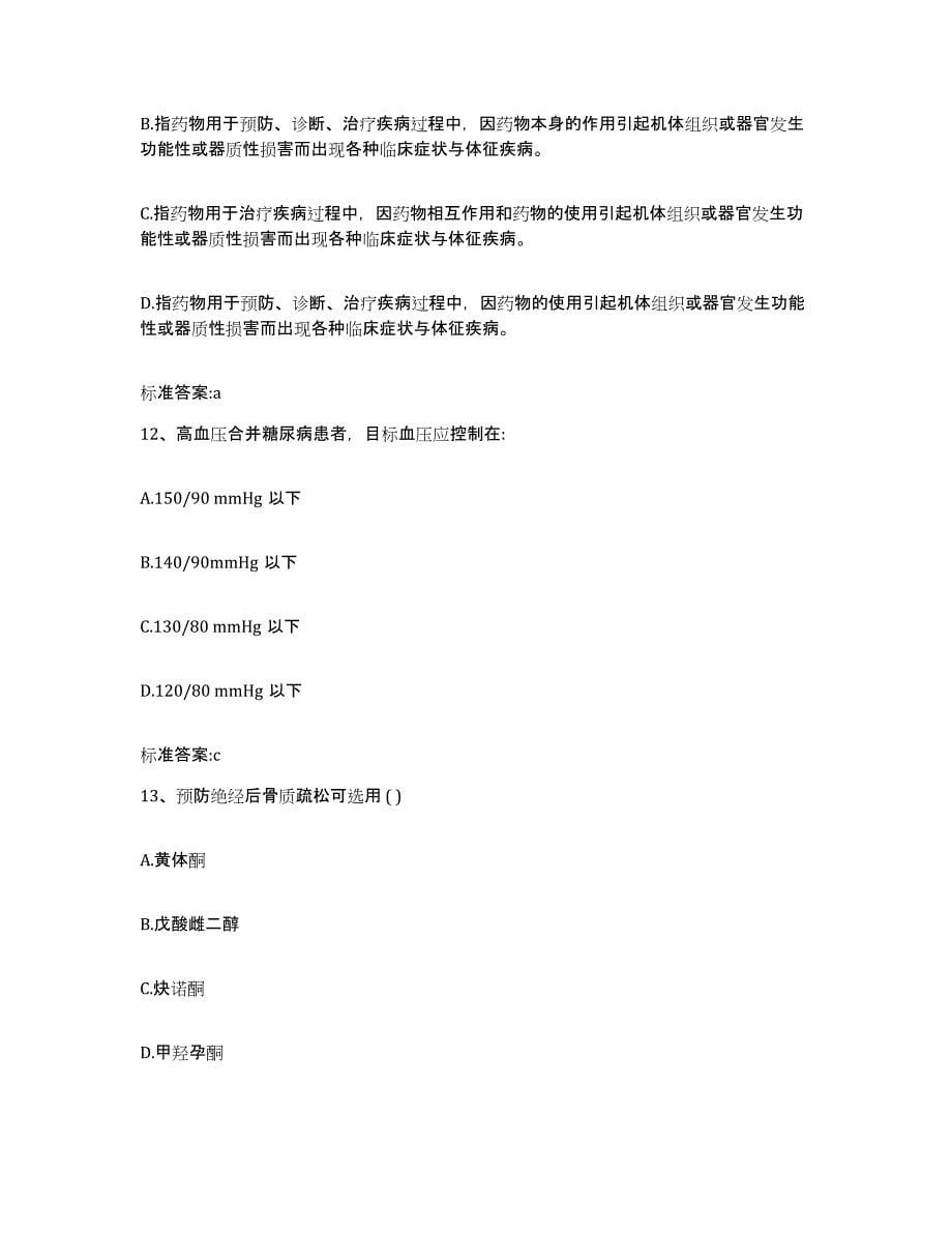 2023-2024年度贵州省遵义市执业药师继续教育考试真题练习试卷B卷附答案_第5页