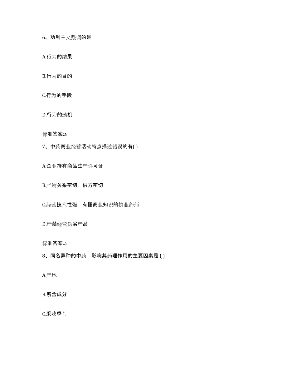 2022-2023年度四川省达州市万源市执业药师继续教育考试综合检测试卷B卷含答案_第3页