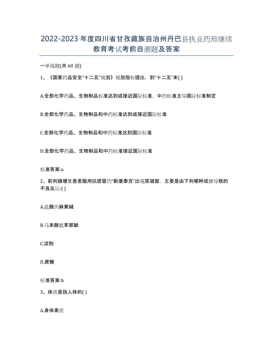 2022-2023年度四川省甘孜藏族自治州丹巴县执业药师继续教育考试考前自测题及答案_第1页