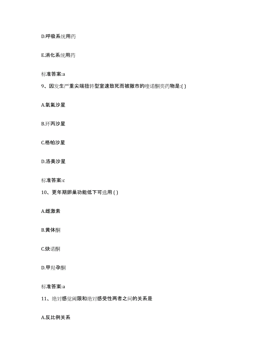 2022-2023年度四川省甘孜藏族自治州丹巴县执业药师继续教育考试考前自测题及答案_第4页