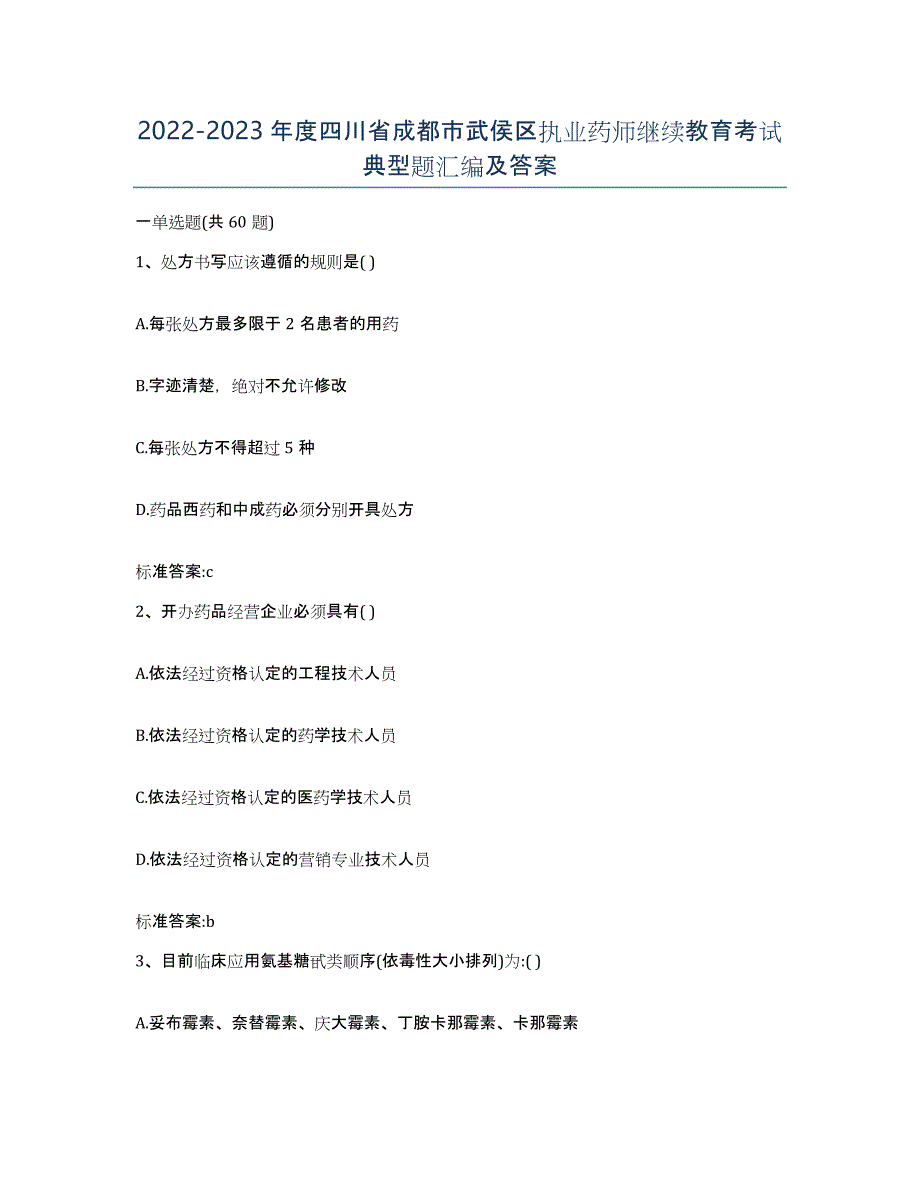 2022-2023年度四川省成都市武侯区执业药师继续教育考试典型题汇编及答案_第1页