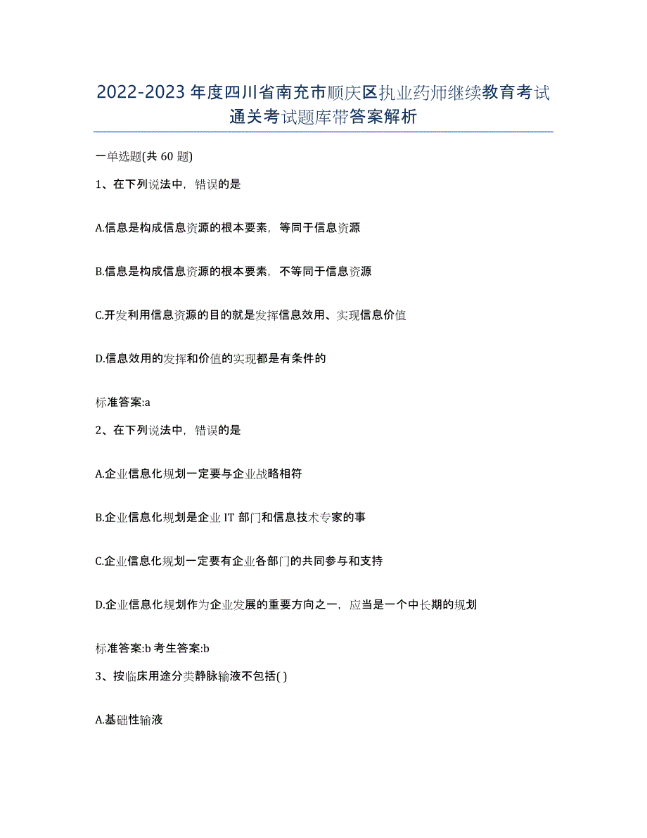 2022-2023年度四川省南充市顺庆区执业药师继续教育考试通关考试题库带答案解析_第1页